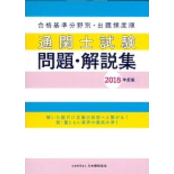 通関士試験問題・解説集 合格基準分野別・出題頻度順 ２０１９年度版 /日本関税協会（単行本） 中古｜vaboo