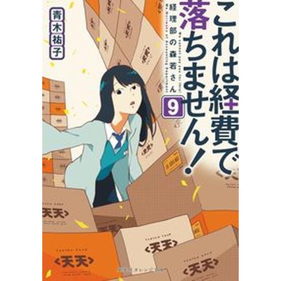 これは経費で落ちません！ 経理部の森若さん ９ /集英社/青木祐子（文庫） 中古｜vaboo