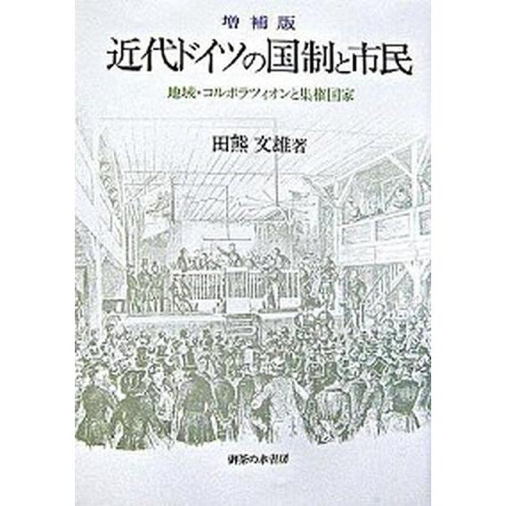近代ドイツの国制と市民 地域・コルポラツィオンと集権国家 増補版/御茶の水書房/田熊文雄（単行本） 中古