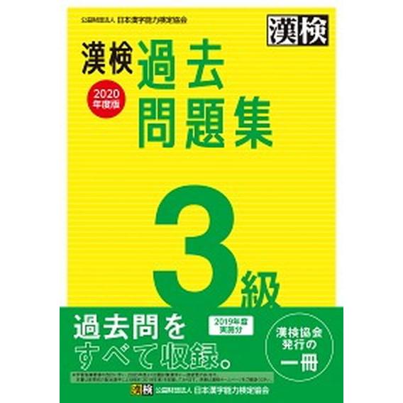 漢検過去問題集３級  ２０２０年度版 /日本漢字能力検定協会/日本漢字能力検定協会（単行本） 中古｜vaboo