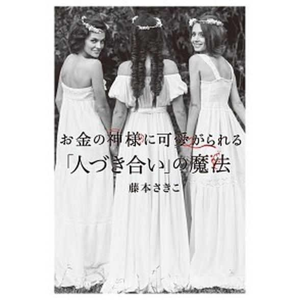 お金の神様に可愛がられる「人づき合い」の魔法   /ＫＡＤＯＫＡＷＡ/藤本さきこ (単行本) 中古｜vaboo