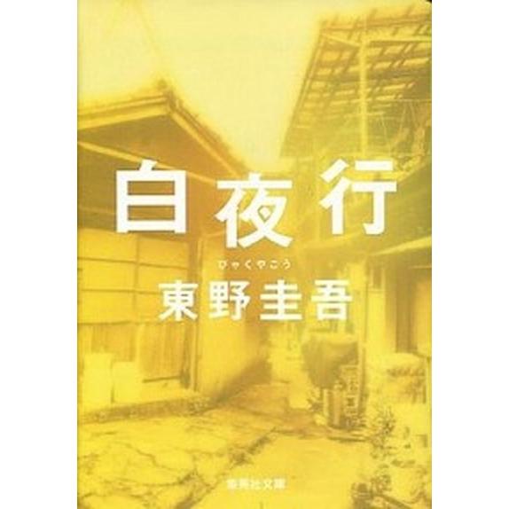 白夜行/集英社/東野圭吾（文庫） 中古 : VALUE BOOKS Yahoo!店 - 通販