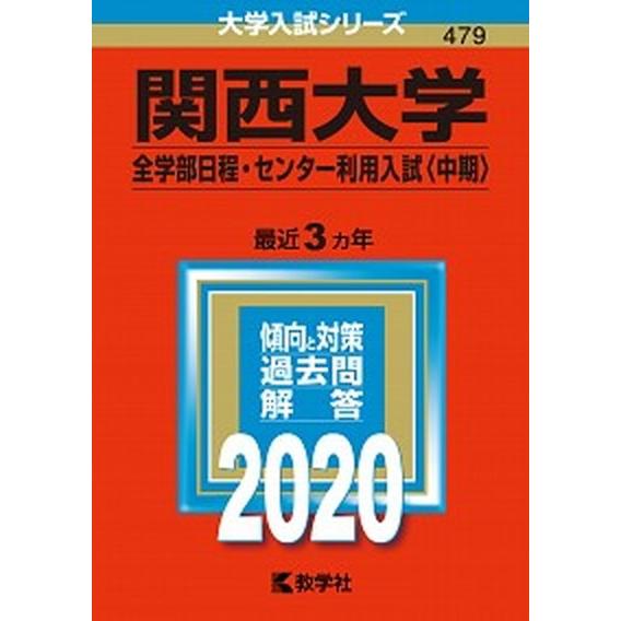 関西大学（全学部日程・センター利用入試〈中期〉）  ２０２０ /教学社/教学社編集部（単行本） 中古｜vaboo