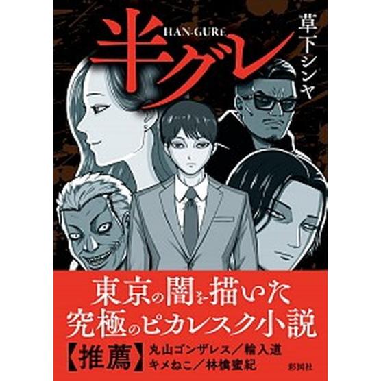 半グレ 彩図社 草下シンヤ 文庫 中古 Vau Value Books 通販 Yahoo ショッピング