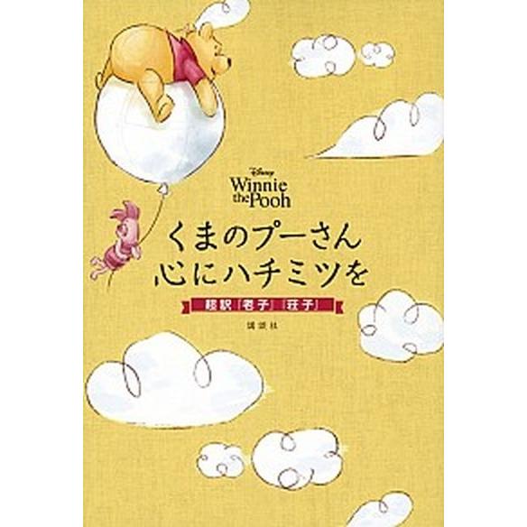 くまのプーさん心にハチミツを 超訳『老子』『荘子』  /講談社/講談社 (単行本) 中古｜vaboo