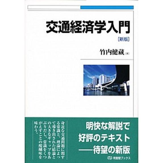 交通経済学入門   新版/有斐閣/竹内健蔵 (単行本（ソフトカバー）) 中古｜vaboo