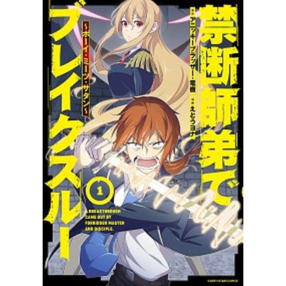 禁断師弟でブレイクスルー ボーイ ミーツ サタン １ ア ス スタ エンタ テイメント えとうヨナ コミック 中古 Vau Value Books Yahoo 店 通販 Yahoo ショッピング