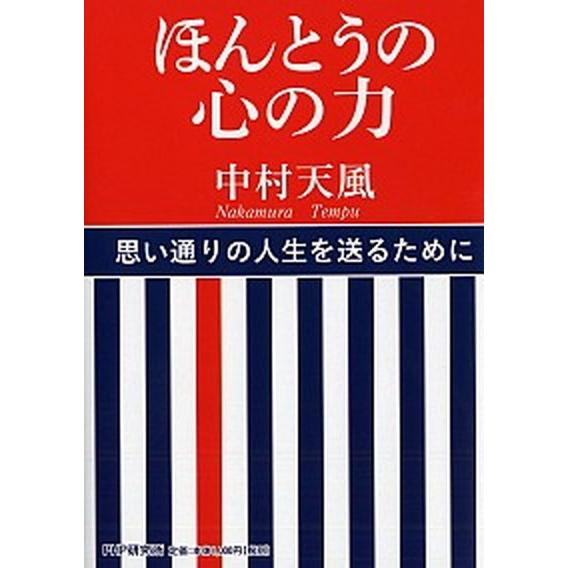 ほんとうの心の力/PHP研究所/中村天風（単行本） 中古 : VALUE
