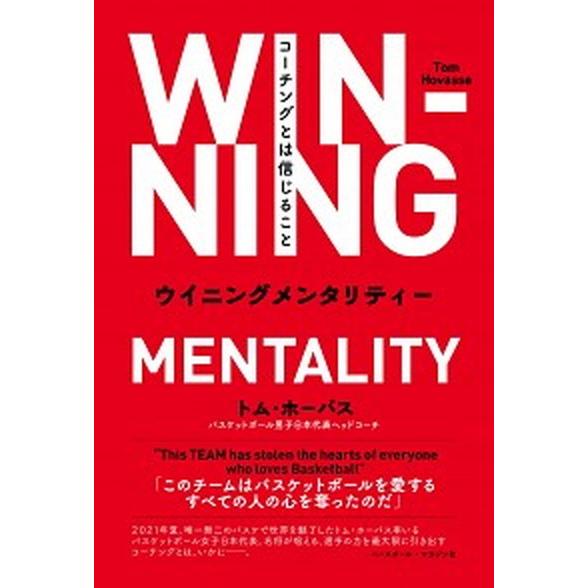 ウイニングメンタリティー　コーチングとは信じること   /ベ-スボ-ル・マガジン社/トム・ホーバス（単行本） 中古｜vaboo