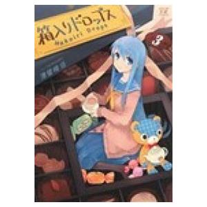 箱入りドロップス  ３ /芳文社/津留崎優 (コミック) 中古｜vaboo