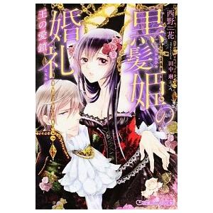 黒髪姫の婚礼 王の愛鎖  /リブレ/西野花 (文庫) 中古｜vaboo