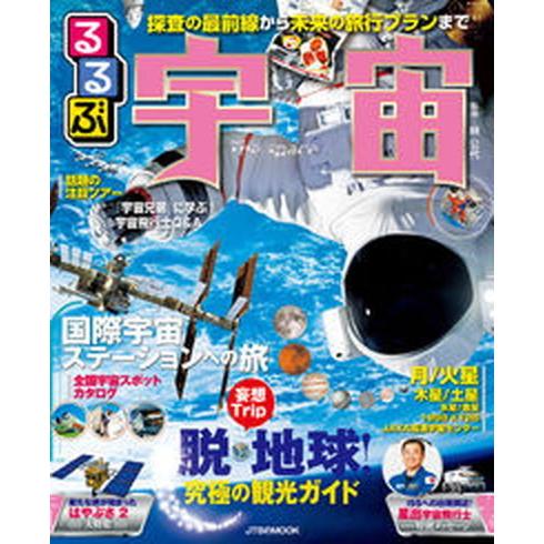 るるぶ宇宙 探査の最前線から未来の旅行プランまで  /ＪＴＢパブリッシング/林公代（ムック） 中古｜vaboo