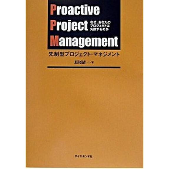 先制型プロジェクト・マネジメント なぜ、あなたのプロジェクトは失敗するのか  /ダイヤモンド・ビジネス企画/長尾清一 (単行本) 中古｜vaboo