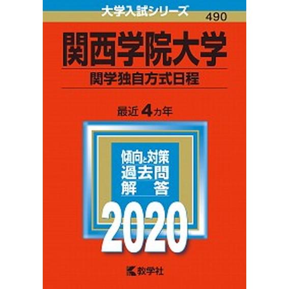 関西学院大学（関学独自方式日程）  ２０２０ /教学社（単行本） 中古｜vaboo