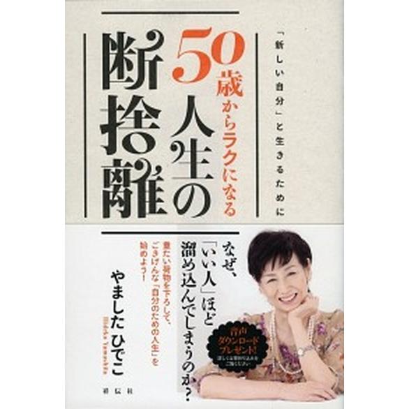 50歳からラクになる人生の断捨離/祥伝社/やましたひでこ（単行本