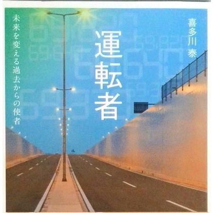 運転者 未来を変える過去からの使者/ディスカヴァ-・トゥエンティワン