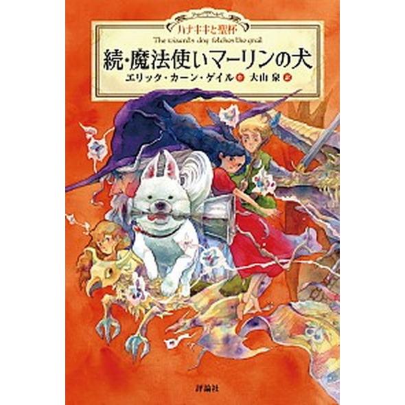 続・魔法使いマーリンの犬 ハナキキと聖杯 /評論社/エリック 続・魔法使いマーリンの犬 ハナキキと聖杯 /評論社/エリック