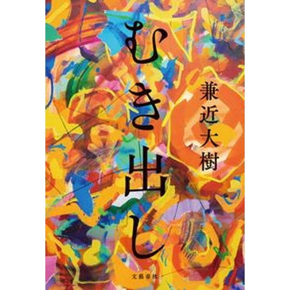 むき出し   /文藝春秋/兼近大樹（単行本） 中古｜vaboo