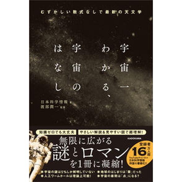 宇宙一わかる、宇宙のはなし むずかしい数式なしで最新の天文学  /ＫＡＤＯＫＡＷＡ/日本科学情報（単行本） 中古｜vaboo