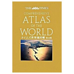 タイムズ世界地図帳 第12版/Times Books (大型本) 中古