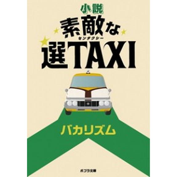 小説素敵な選ＴＡＸＩ   /ポプラ社/バカリズム (文庫) 中古｜vaboo