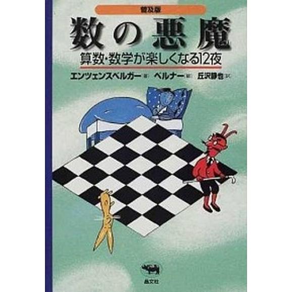 数の悪魔 算数 数学が楽しくなる１２夜 普及版 超歓迎された 晶文社 ハンス 単行本 ソフトカバー マグヌス エンツェンスベルガ 中古