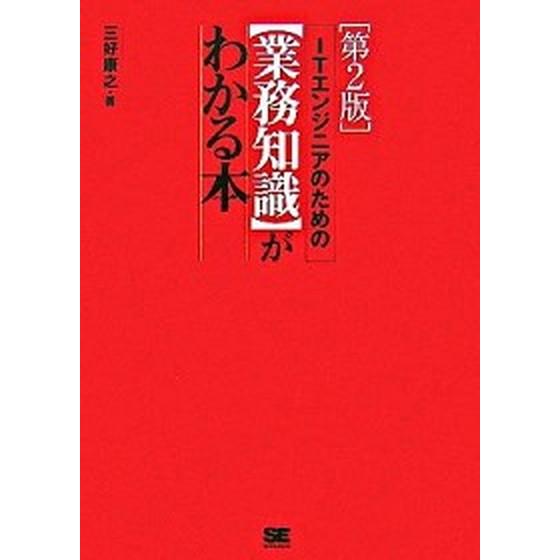 ＩＴエンジニアのための〈業務知識〉がわかる本   第２版/翔泳社/三好康之 (単行本（ソフトカバー）) 中古｜vaboo