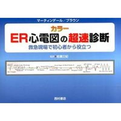 ＥＲ心電図の超速診断 救急現場で初心者から役立つ/西村書店（新潟）/ジェニファ-・Ｌ．マ-ティンデ-ル（単行本） 中古