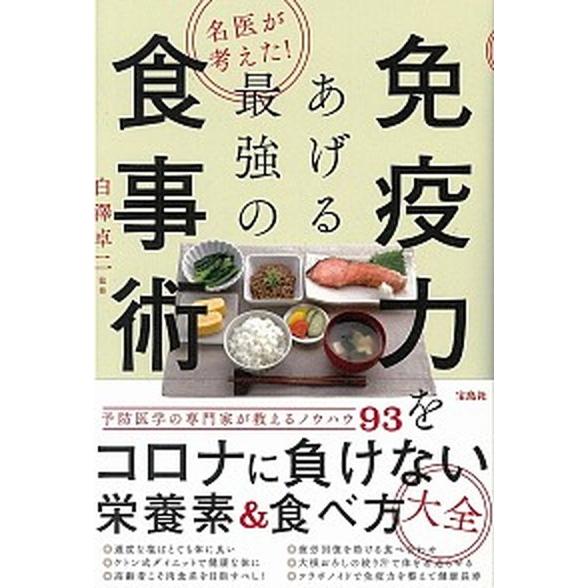 名医が考えた！免疫力をあげる最強の食事術   /宝島社/白澤卓二 (単行本) 中古｜vaboo