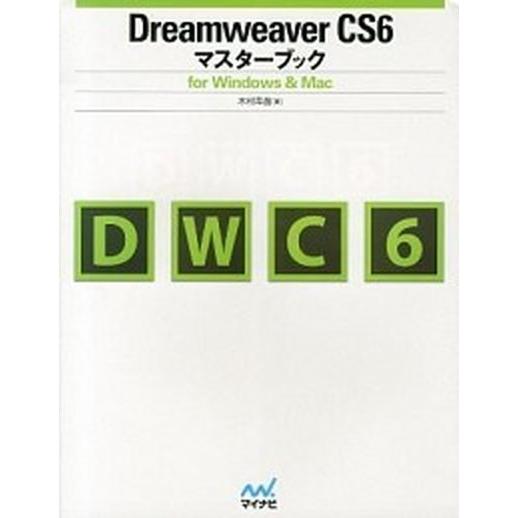 Dreamweaver CS6マスタ-ブック for Windows