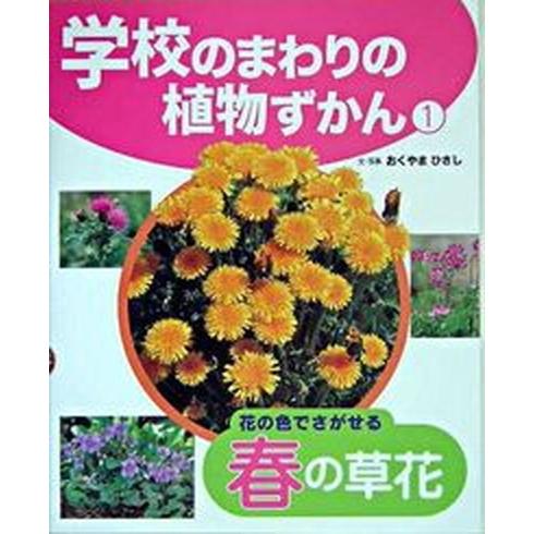 学校のまわりの植物ずかん  １ /ポプラ社/おくやまひさし（大型本） 中古｜vaboo