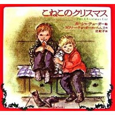 こねこのクリスマス/いのちのことば社/タ-シャ・テュ-ダ-（単行本） 中古 | 