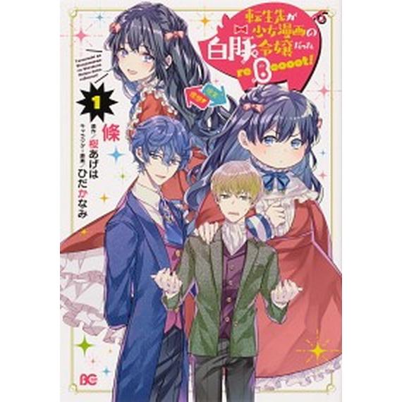 転生先が少女漫画の白豚令嬢だったｒｅＢｏｏｏｏｔ！  １ /ＫＡＤＯＫＡＷＡ/條（コミック） 中古｜vaboo