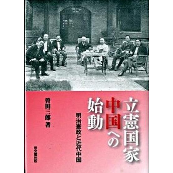 立憲国家中国への始動 明治憲政と近代中国/思文閣出版/曽田三郎（単行本） 中古