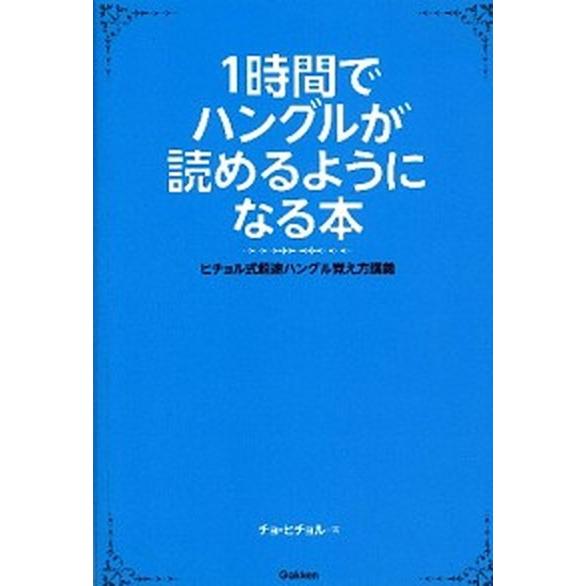 1時間でハングルが読めるようになる本 ヒチョル式超速ハングル覚え方