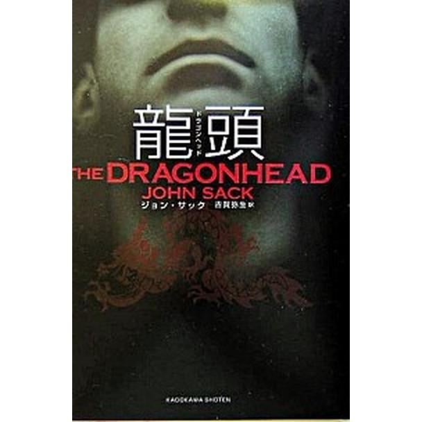 龍頭（ドラゴンヘッド）/角川書店/ジョン・サック（単行本） 中古