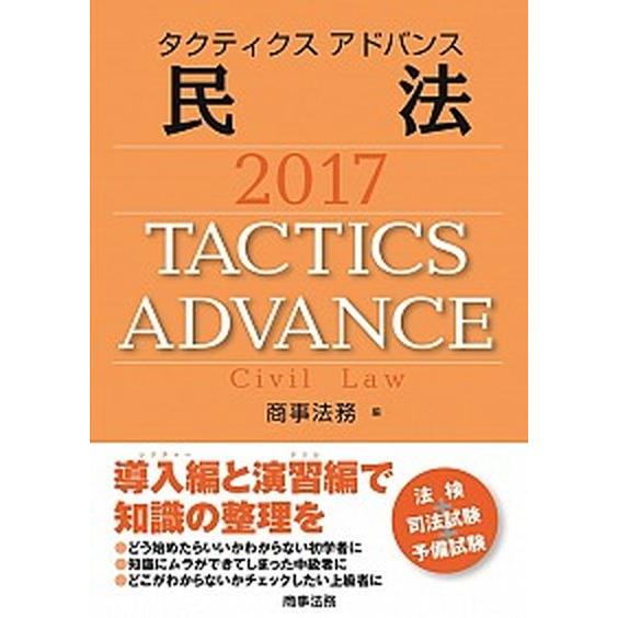 タクティクスアドバンス民法 2017/商事法務/商事法務（単行本