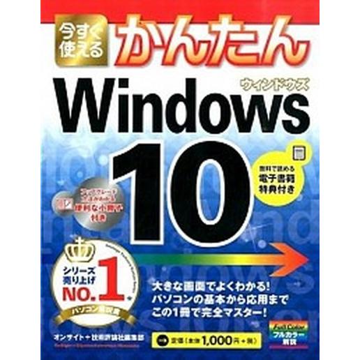 今すぐ使えるかんたんＷｉｎｄｏｗｓ　１０   /技術評論社/オンサイト (大型本) 中古｜vaboo