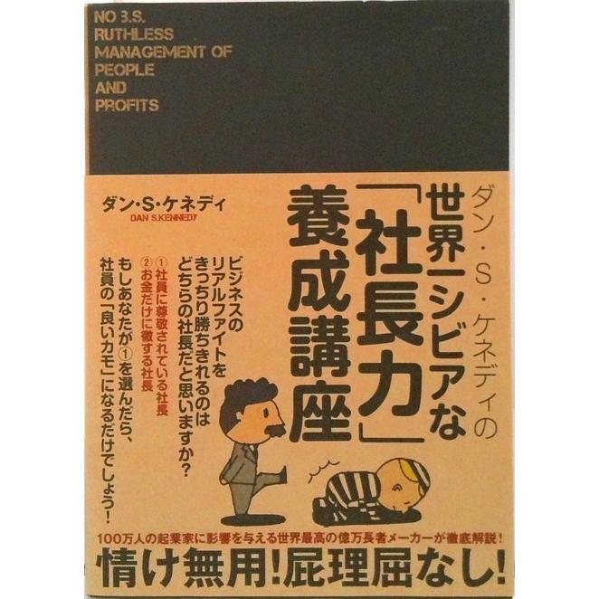 ダン・S・ケネディの世界一シビアな（社長力）養成講座（単行本
