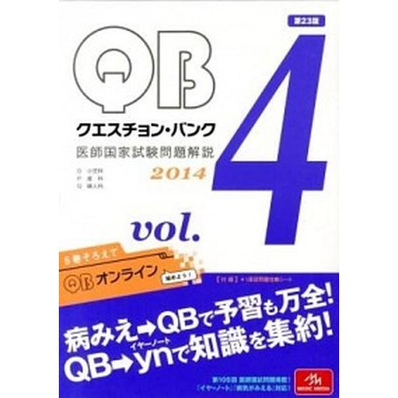 クエスチョン・バンク　２０１４ 医師国家試験問題解説 ４/メディックメディア/国試対策問題編集委員会（単行本） 中古