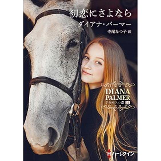 初恋にさよなら   /ハ-パ-コリンズ・ジャパン/ダイアナ・パーマー（文庫） 中古｜vaboo