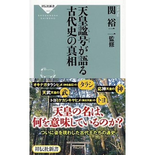 天皇諡号が語る古代史の真相   /祥伝社/関裕二 (新書) 中古｜vaboo