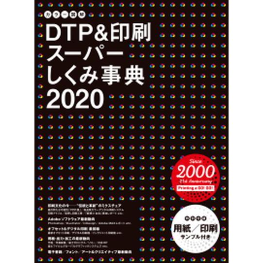 カラー図解ＤＴＰ＆印刷スーパーしくみ事典  ２０２０ /ボ-ンデジタル/ボーンデジタル出版事業部（大型本） 中古｜vaboo