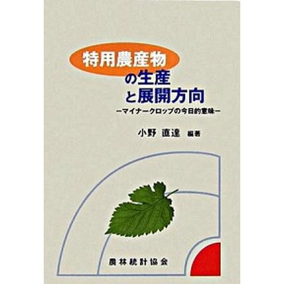 素晴らしい価格 産業 交通 特用農産物の生産と展開方向 マイナ クロップの今日的意味 農林統計協会 小野直達 単行本 中古 Www Threeriversofs Com