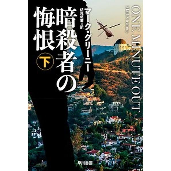 暗殺者の悔恨  下 /早川書房/マーク・グリーニー (Stationery) 中古｜vaboo