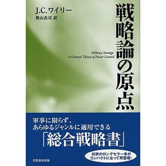 戦略論の原点 普及版 芙蓉書房出版 ｊ ｃ ワイリ 単行本 ソフトカバー 中古