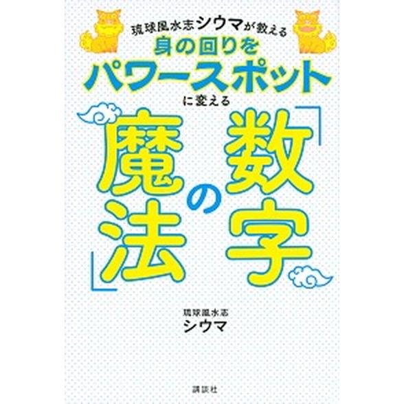 身の回りをパワースポットに変える 数字の魔法 琉球風水志シウマが教える 講談社