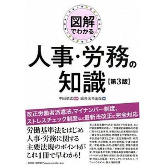 図解でわかる人事・労務の知識   第３版/総合法令出版/総合法令出版株式会社（単行本（ソフトカバー）） 中古｜vaboo