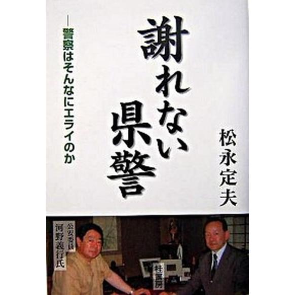 謝れない県警 警察はそんなにエライのか 桂書房 松永定夫 単行本 中古 Vau30 Value Books Yahoo 店 通販 Yahoo ショッピング