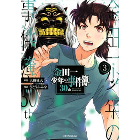 金田一少年の事件簿３０ｔｈ ３/講談社/天樹征丸（コミック） 中古 | 